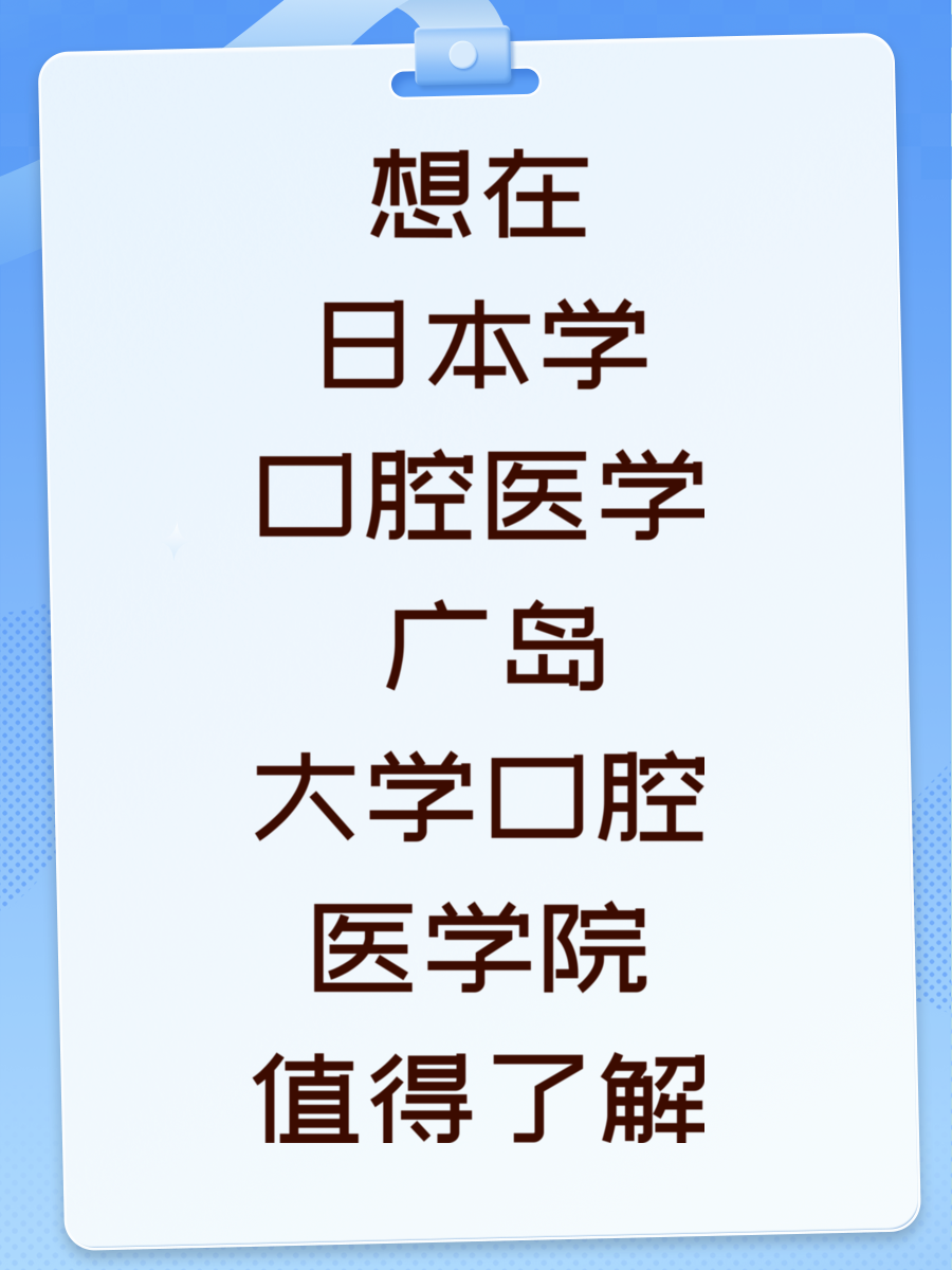 想在日本学口腔医学 广岛大学口腔医学院值得了解