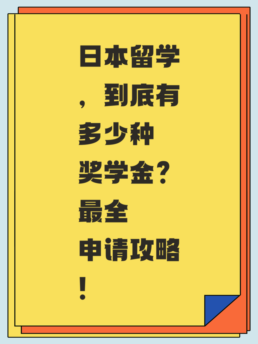 日本留学，到底有多少种奖学金？最全申请攻略！