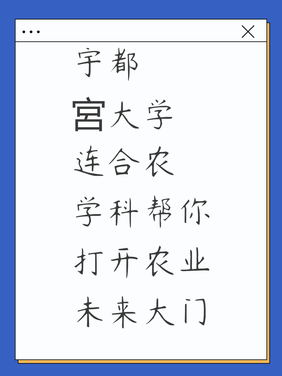 宇都宮大学连合农学科帮你打开农业未来大门