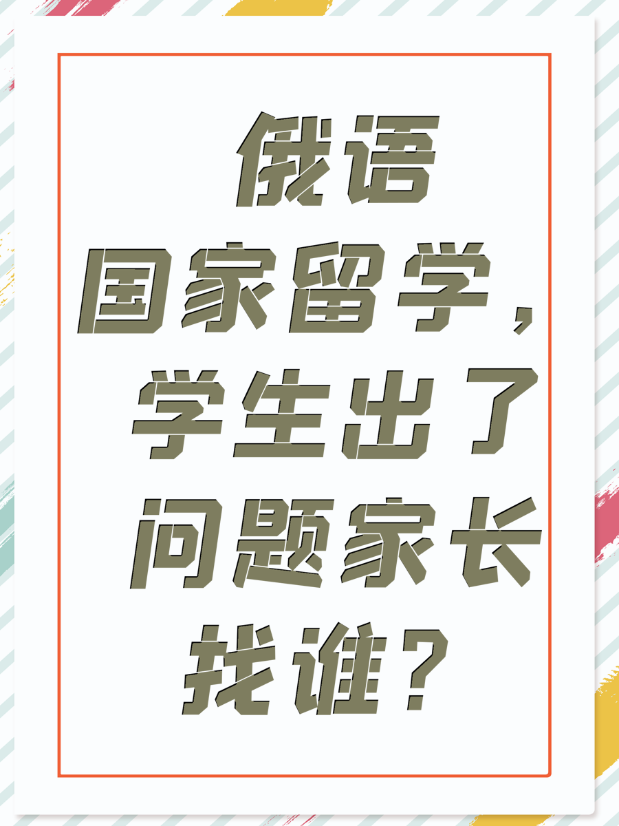 俄语国家留学，学生出了问题家长找谁？