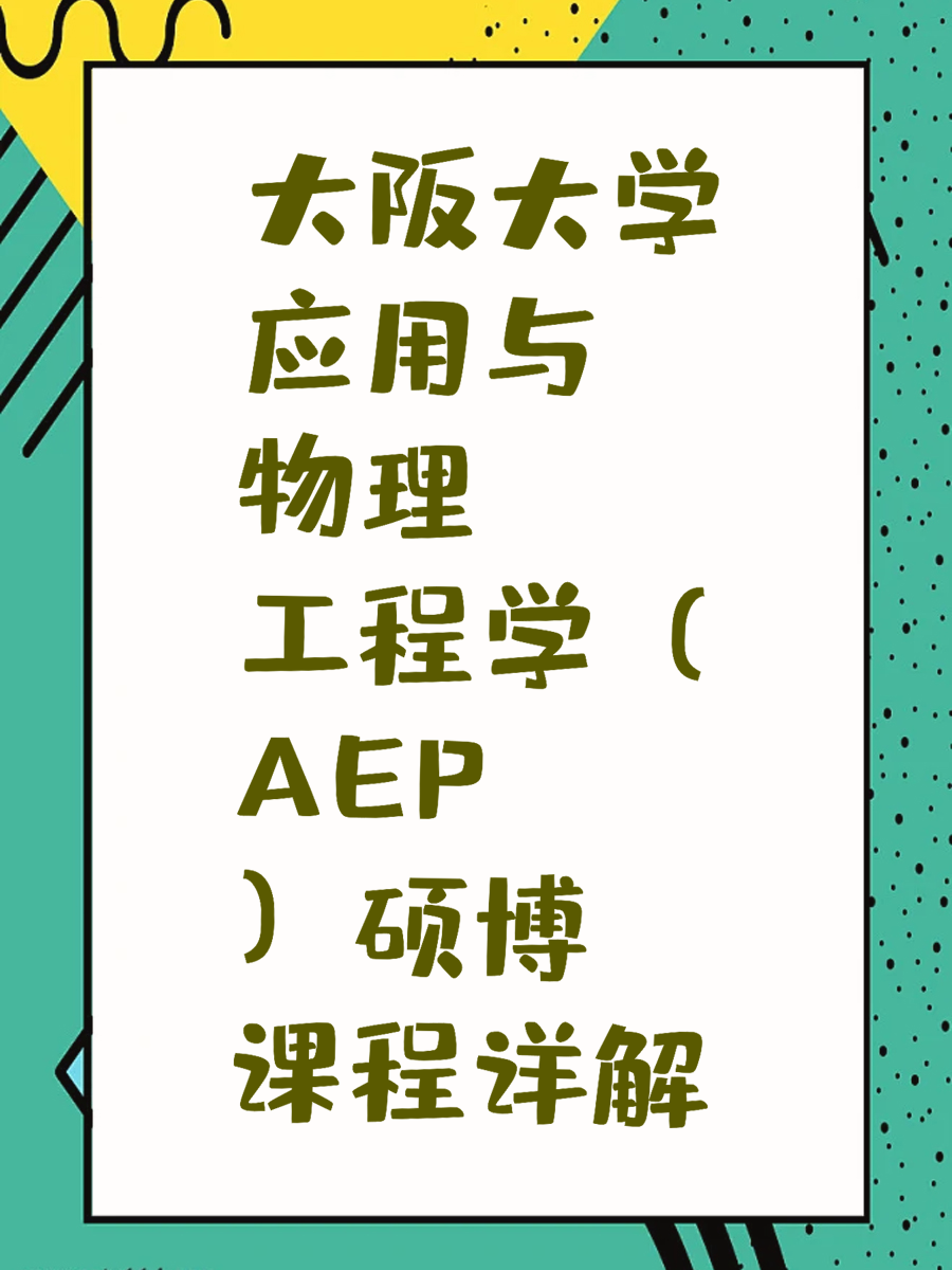大阪大学应用与物理工程学（AEP）硕博课程详解