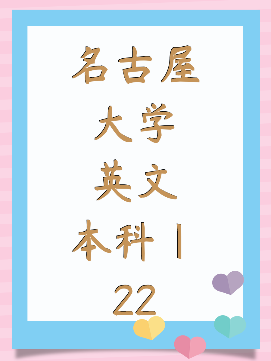 名古屋大学英文本科｜22