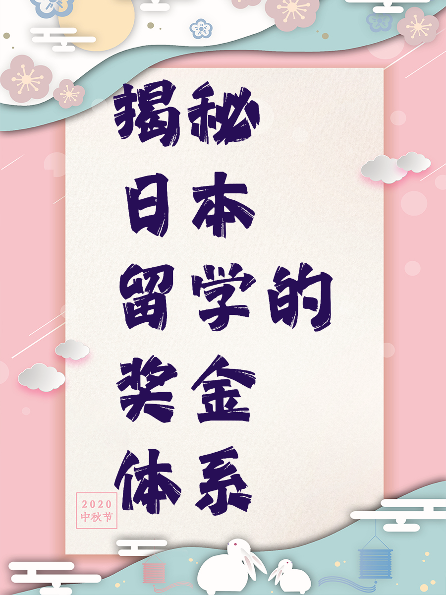 揭秘日本留学的奖金体系