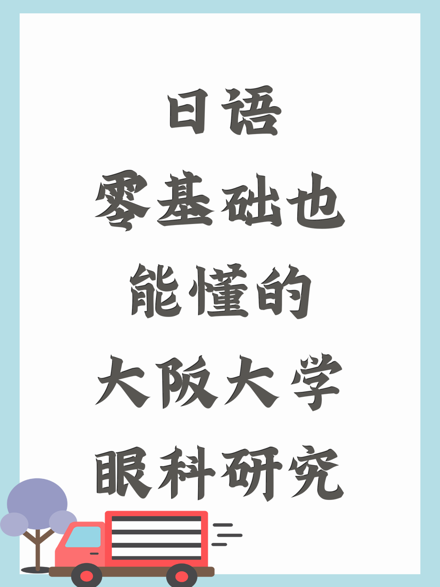 日语零基础也能懂的大阪大学眼科研究