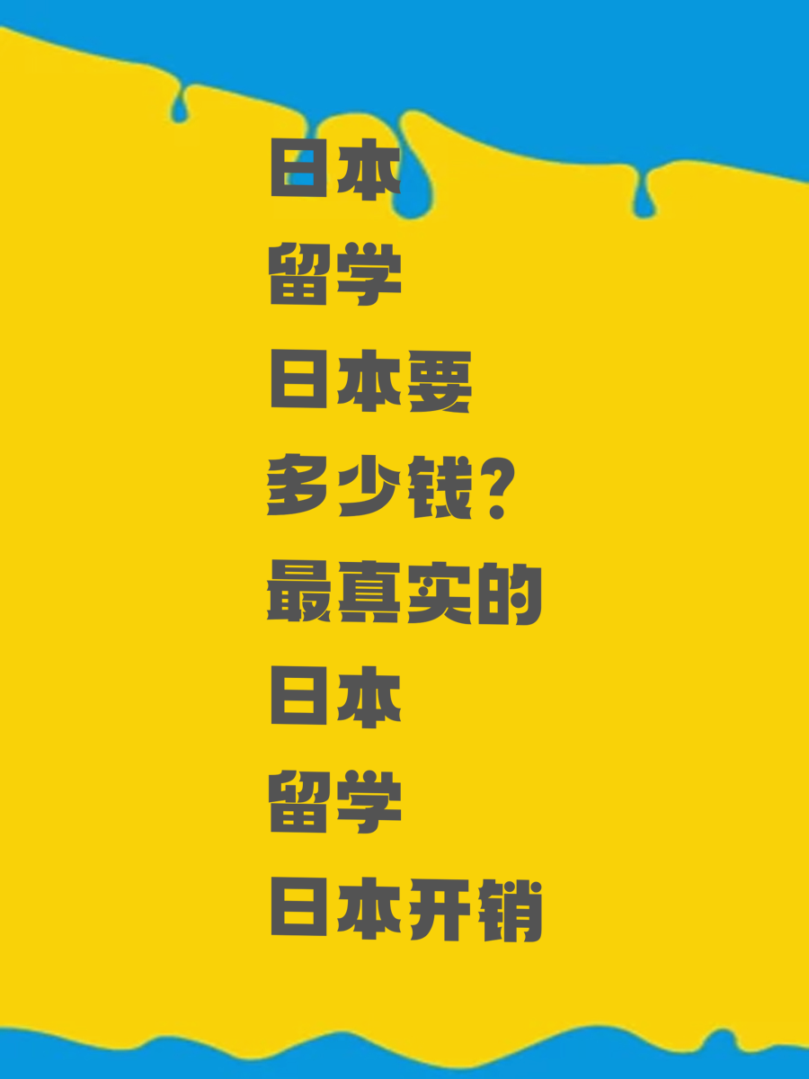 日本留学要多少钱最真实的日本留学开销