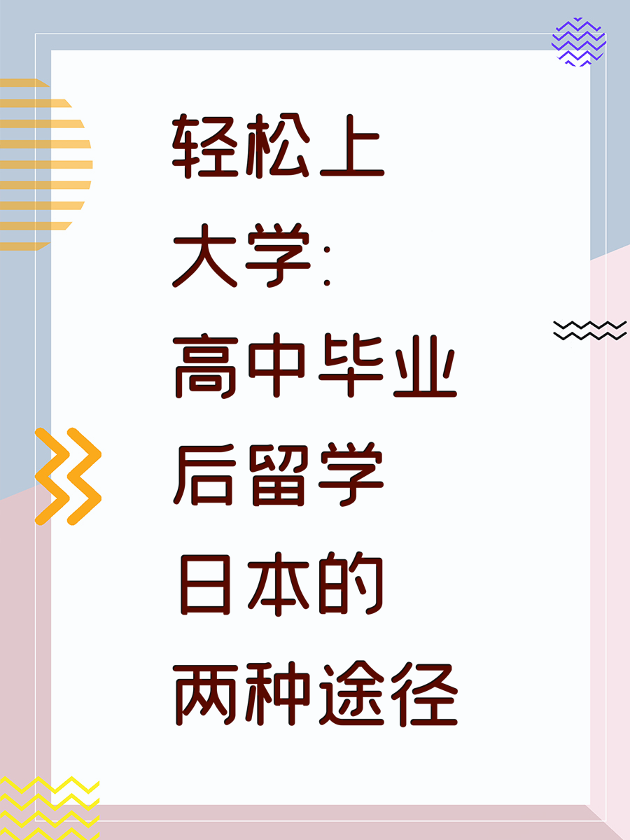 轻松上大学：高中毕业后留学日本的两种途径