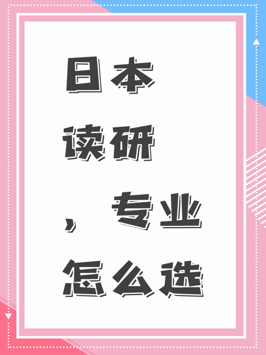 日本读研，专业怎么选