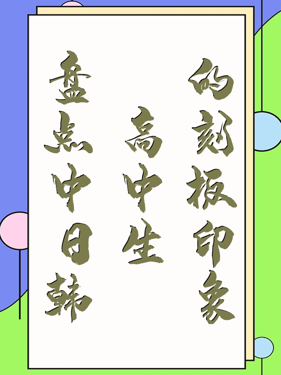 盘点中日韩高中生的刻板印象