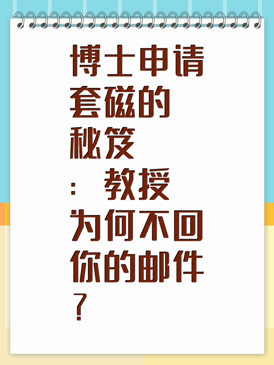 博士申请套磁的秘笈：教授为何不回你的邮件？