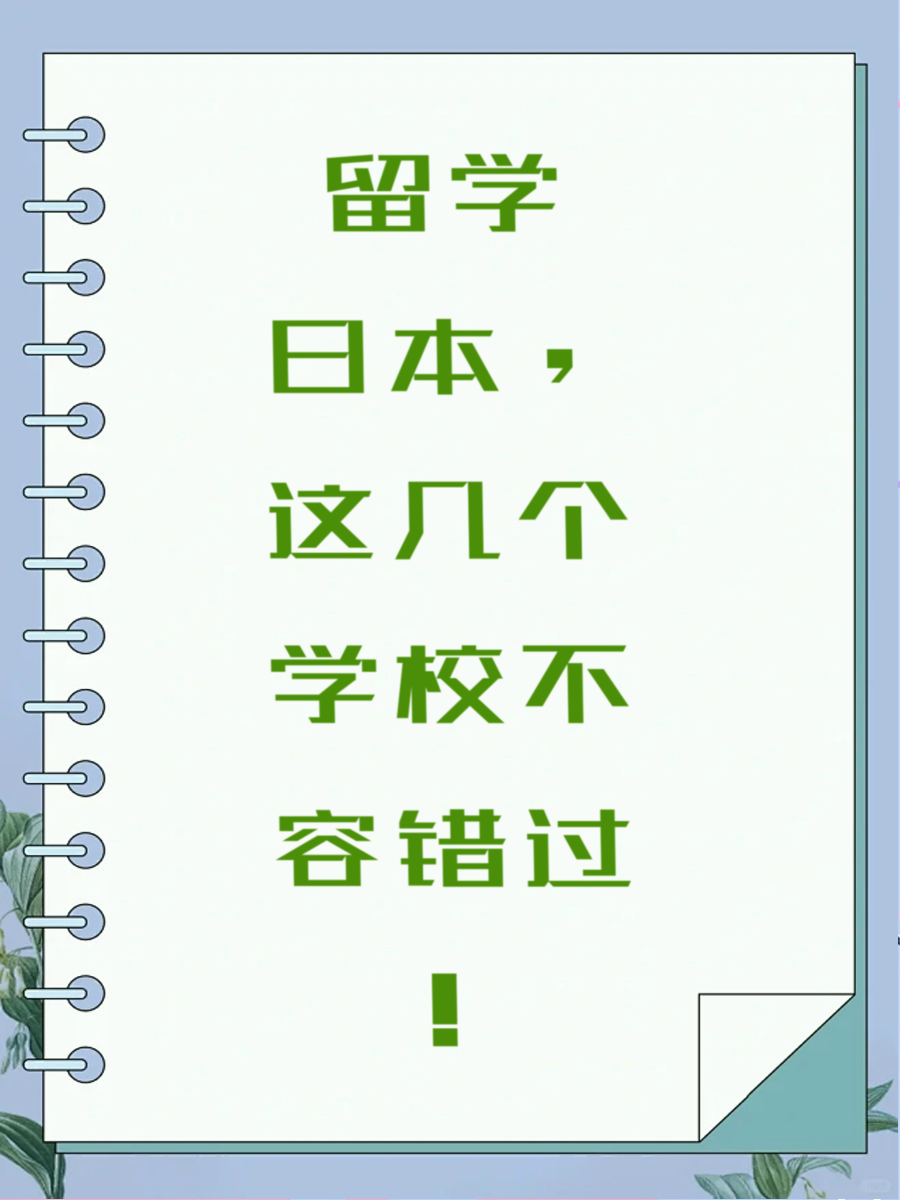 留学日本，这几个学校不容错过！
