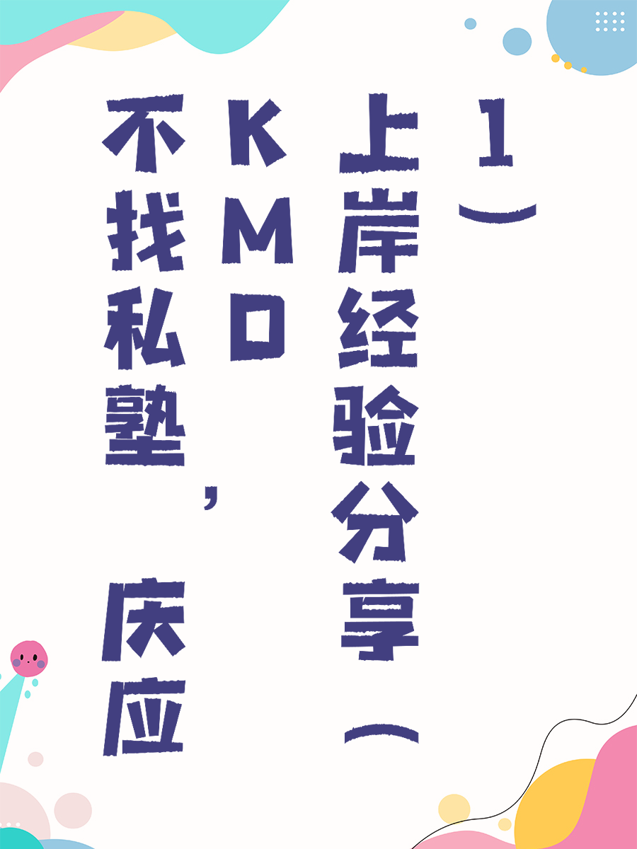 不找私塾，庆应KMD上岸经验分享（1）