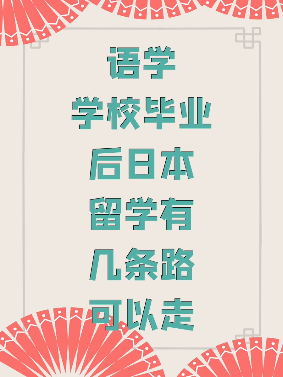 语学学校毕业后日本留学有几条路可以走