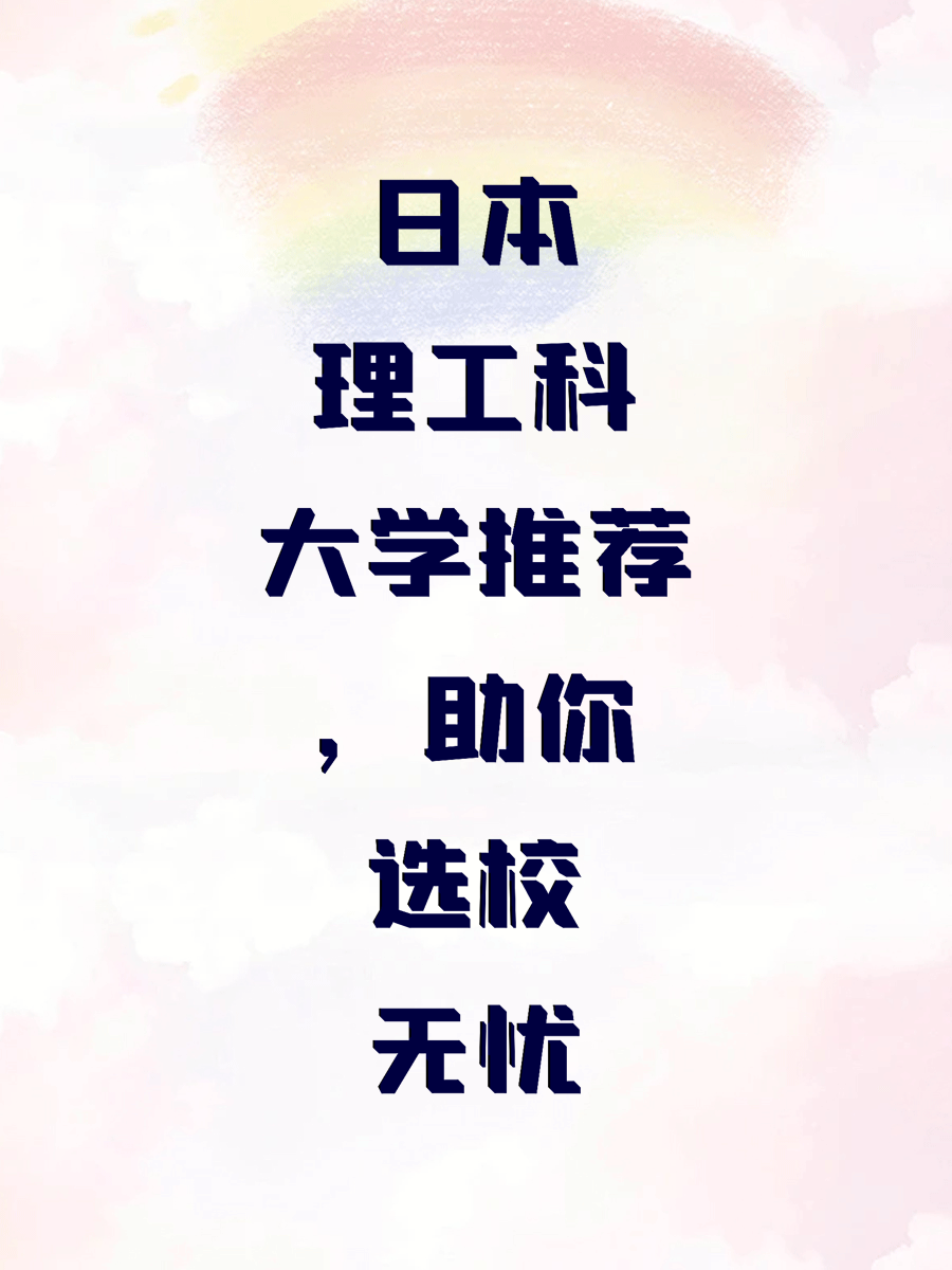 日本理工科大学推荐，助你选校无忧