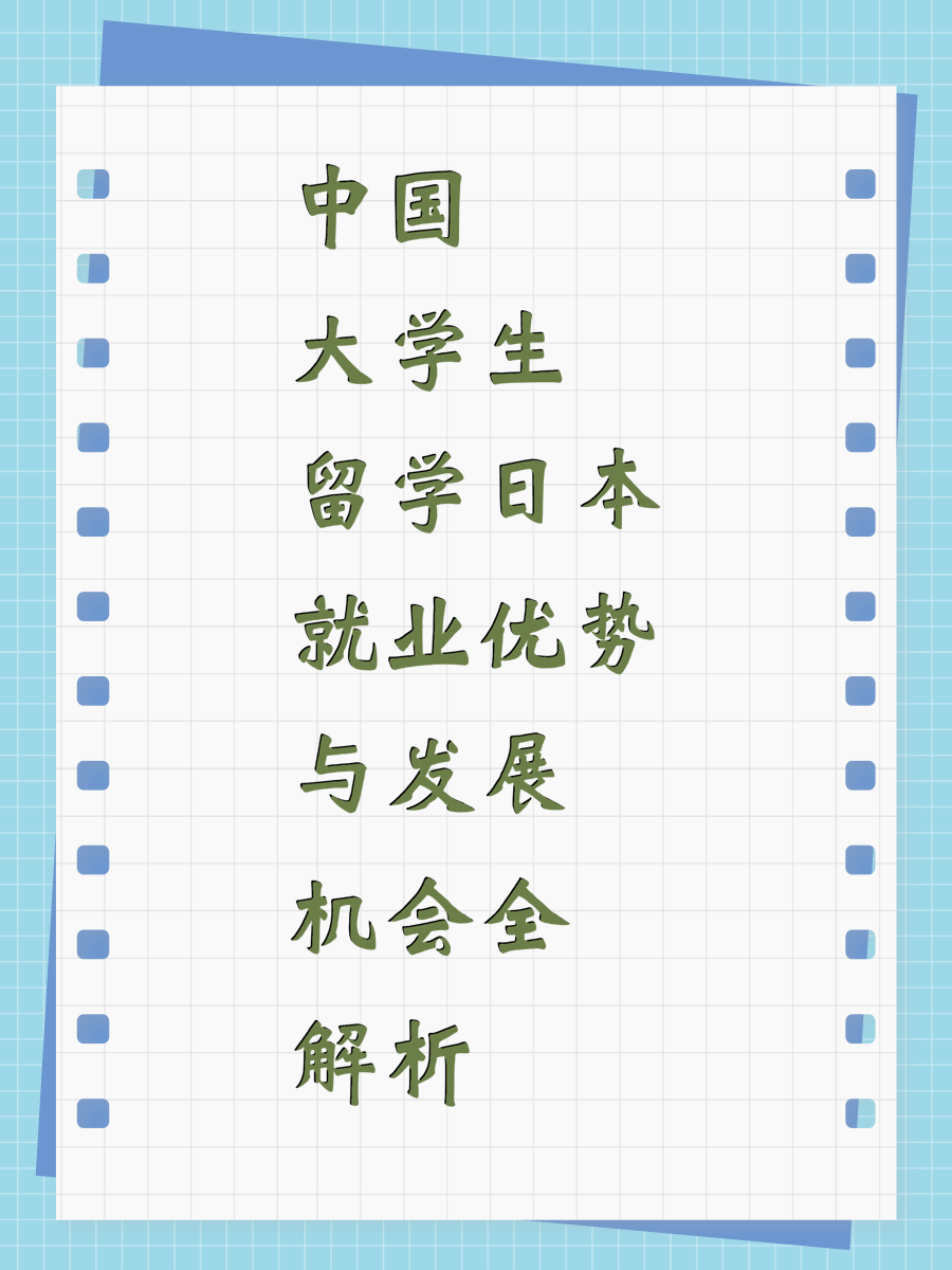 中国大学生留学日本就业优势与发展机会全解析