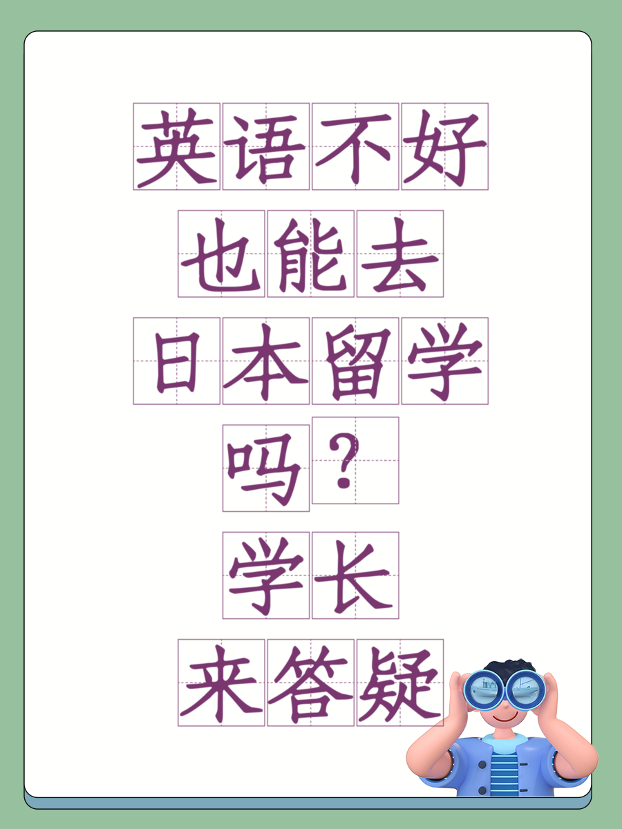 英语不好也能去日本留学吗？学长来答疑