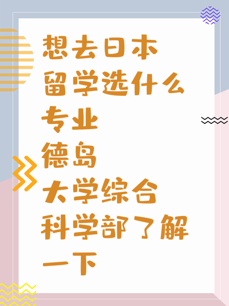 想去日本留学选什么专业 德岛大学综合科学部了解一下