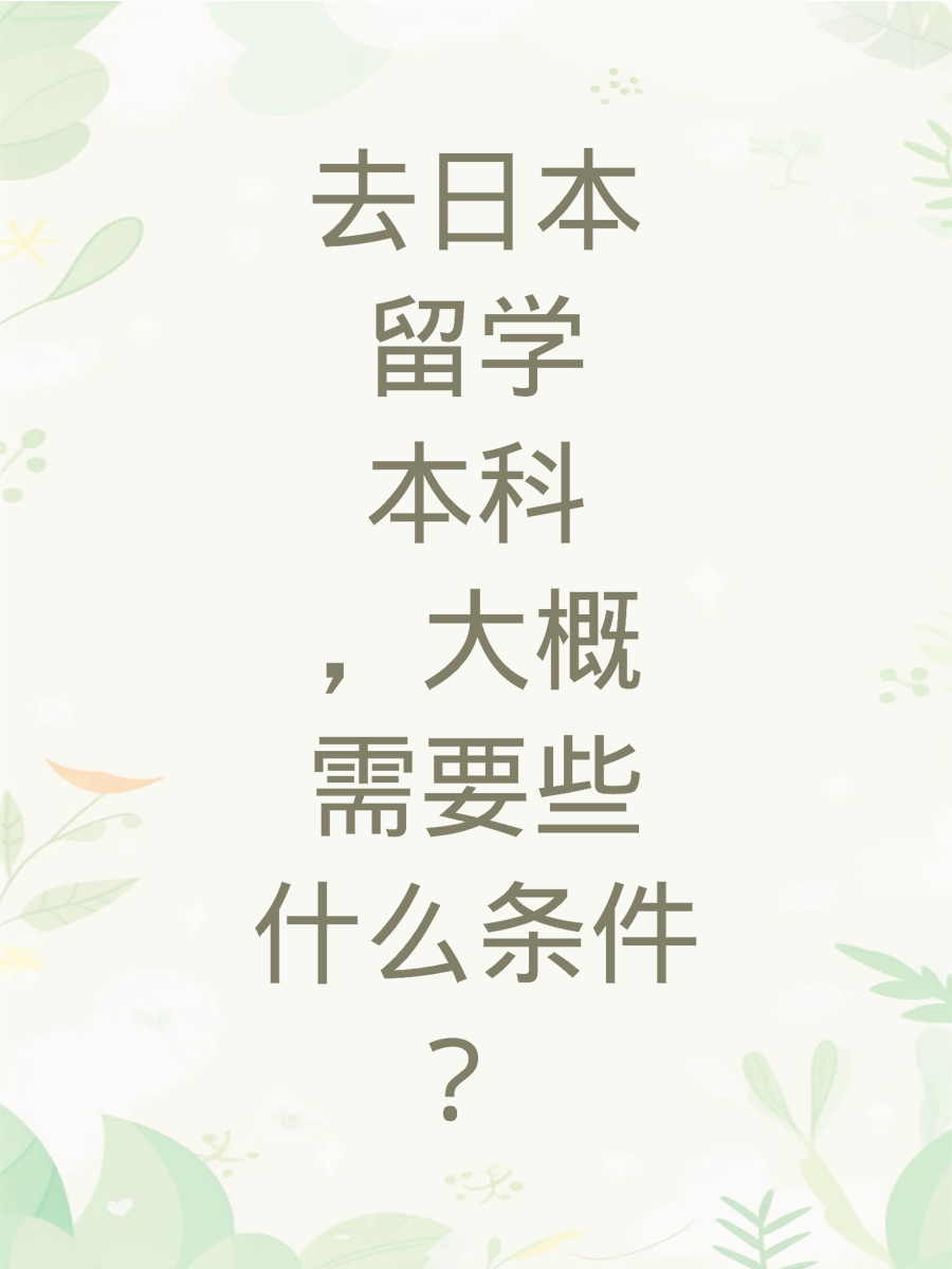 去日本留学本科，大概需要些什么条件?