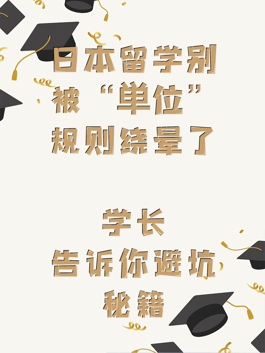 日本留学别被“単位”规则绕晕了 学长告诉你避坑秘籍