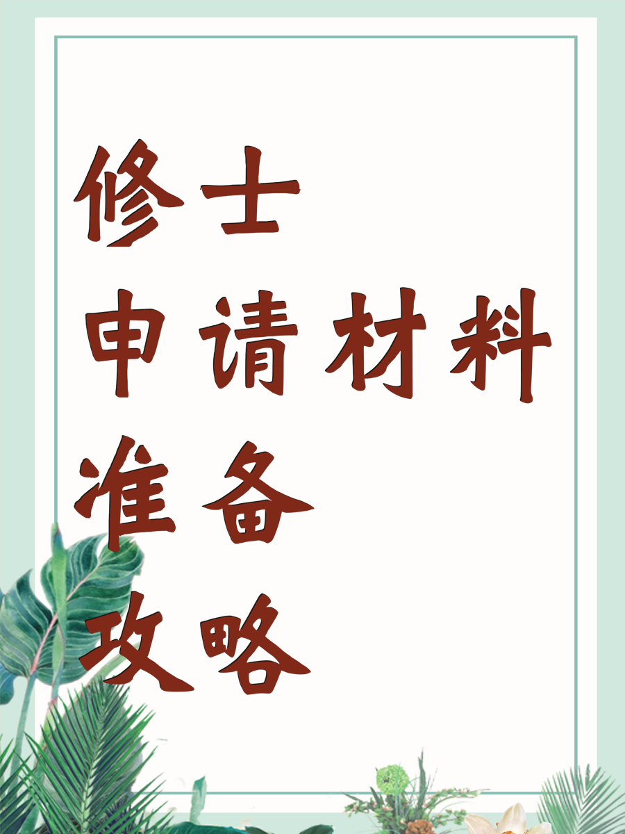修士申请材料准备攻略