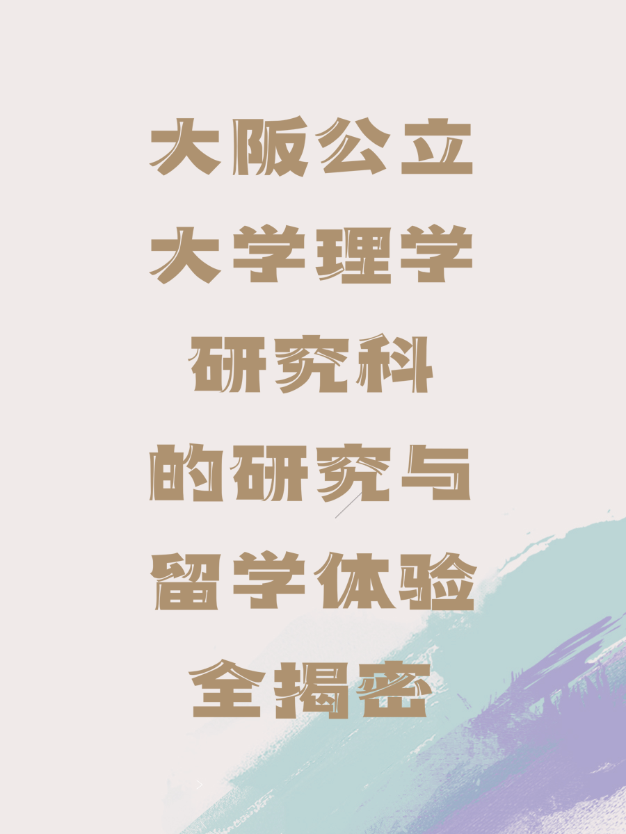 大阪公立大学理学研究科的研究与留学体验全揭密
