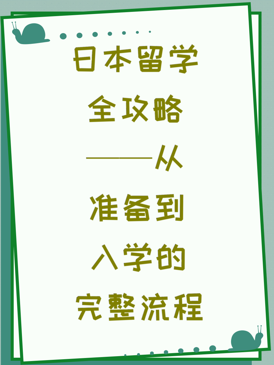 日本留学全攻略——从准备到入学的完整流程