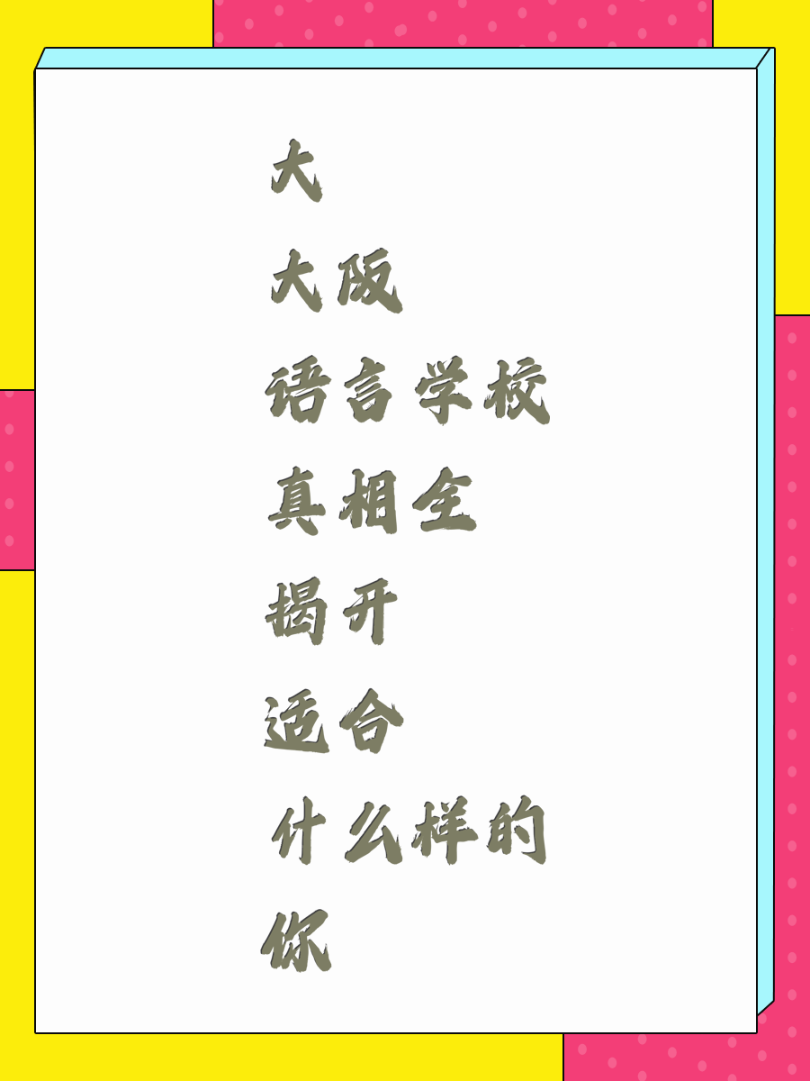 OJA大阪日本语学院