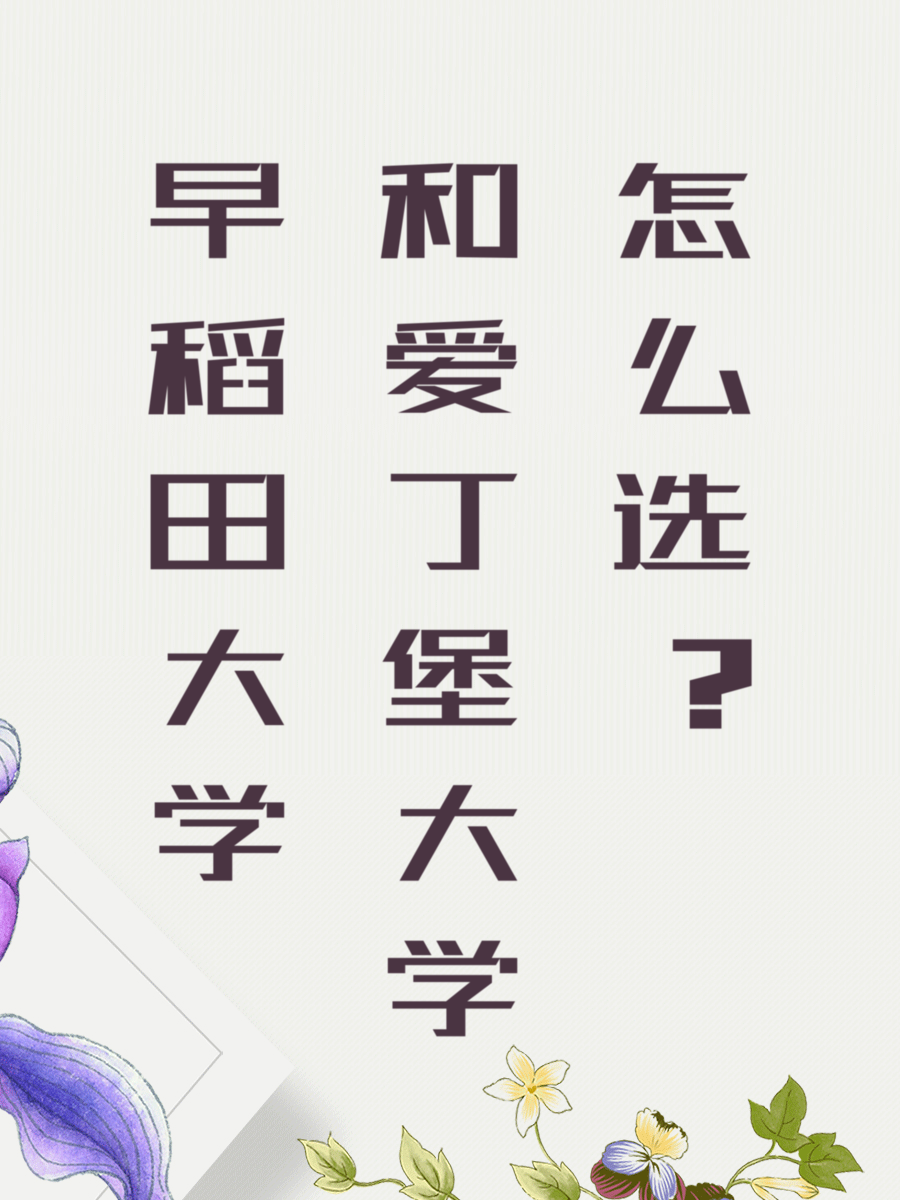早稻田大学和爱丁堡大学怎么选？