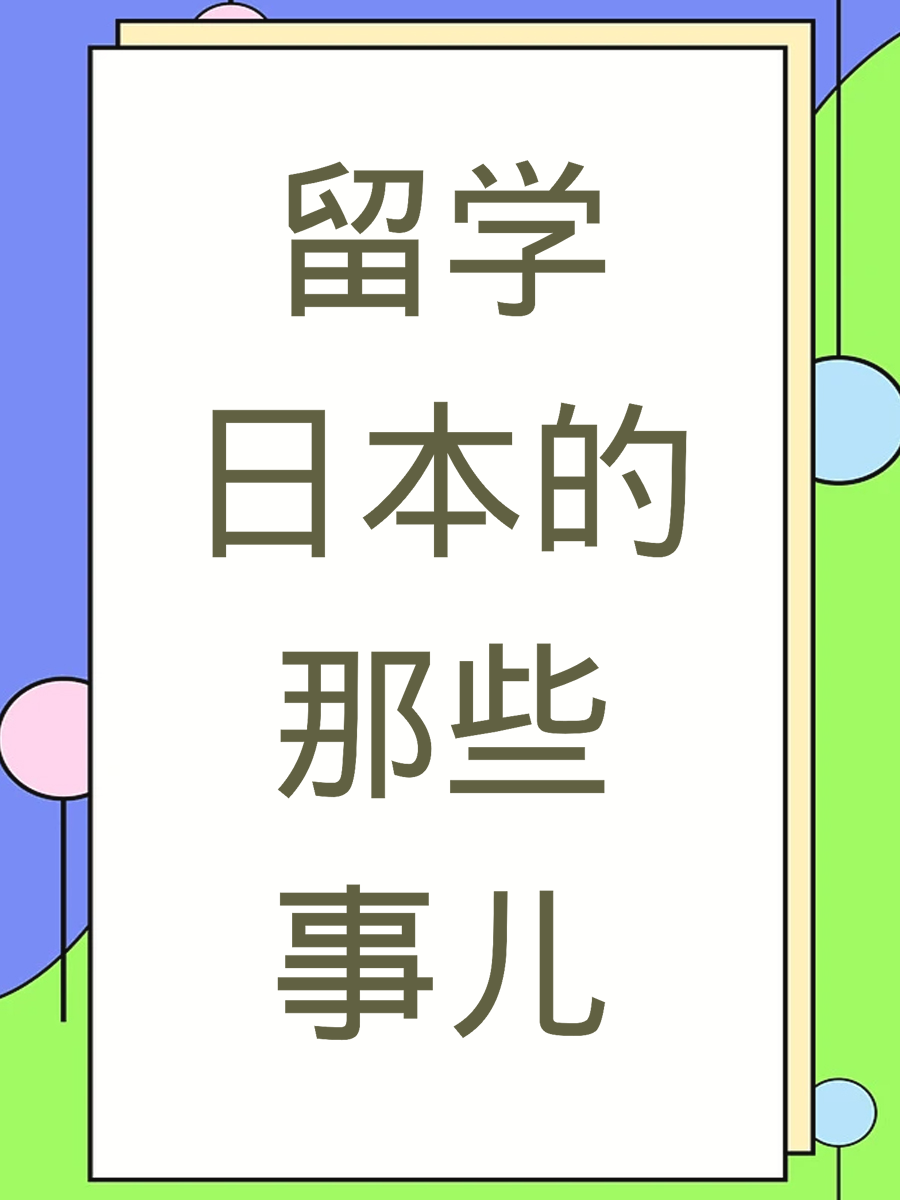 留学日本的那些事儿