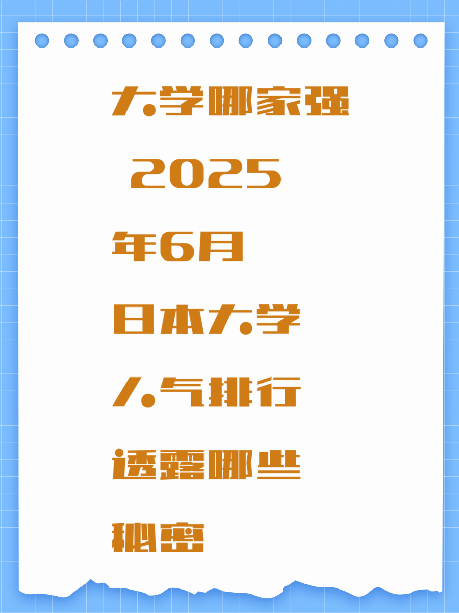 大学哪家强 2025年6月日本大学人气排行透露哪些秘密