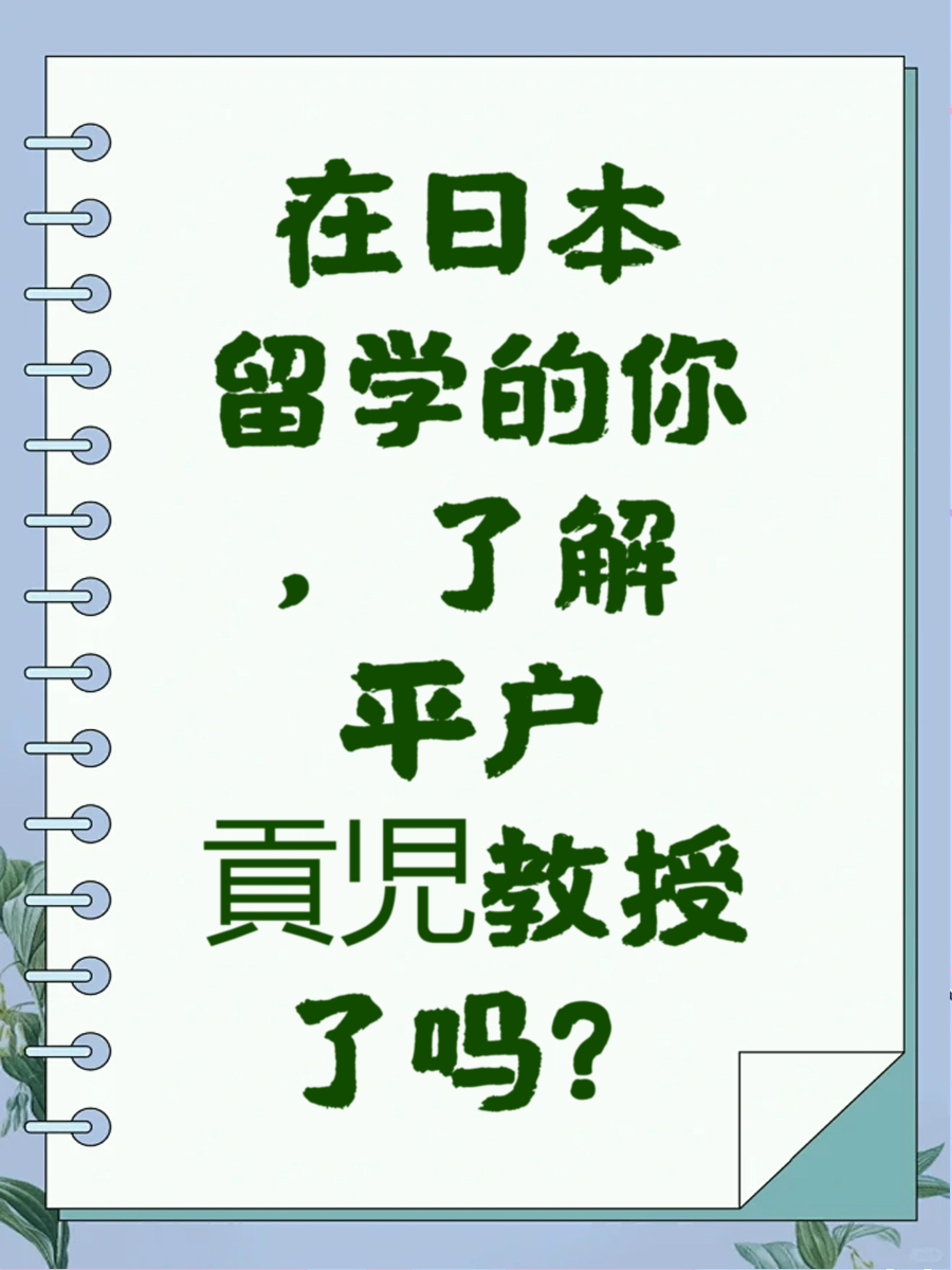 在日本留学的你，了解平户貢児教授了吗