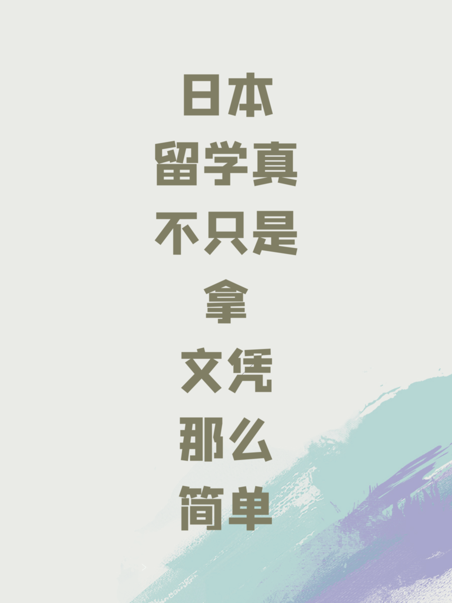 日本留学真不只是拿文凭那么简单