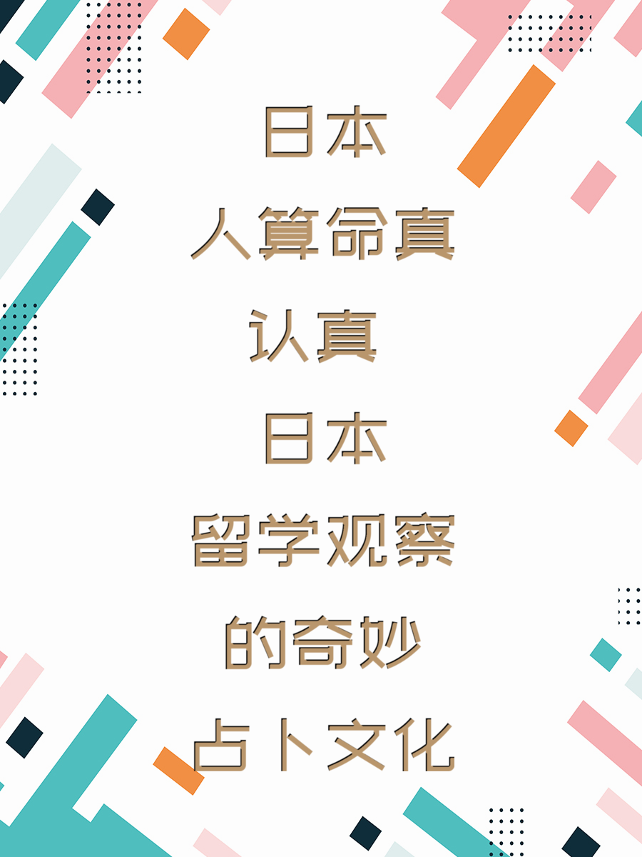 日本人算命真认真 日本留学观察的奇妙占卜文化