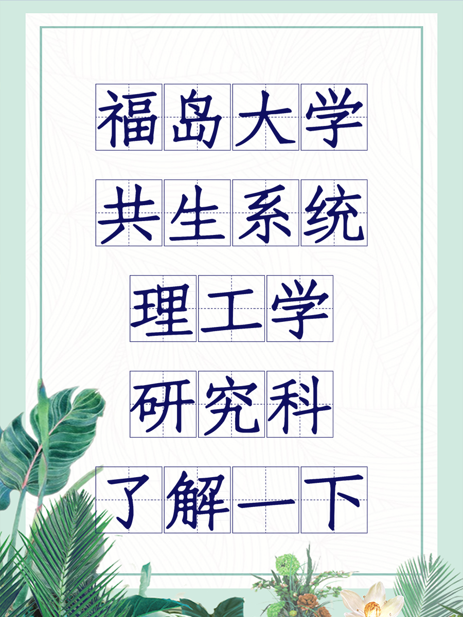福岛大学共生系统理工学研究科了解一下