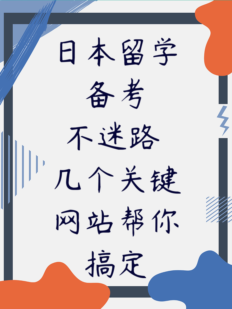 日本留学备考不迷路 几个关键网站帮你搞定