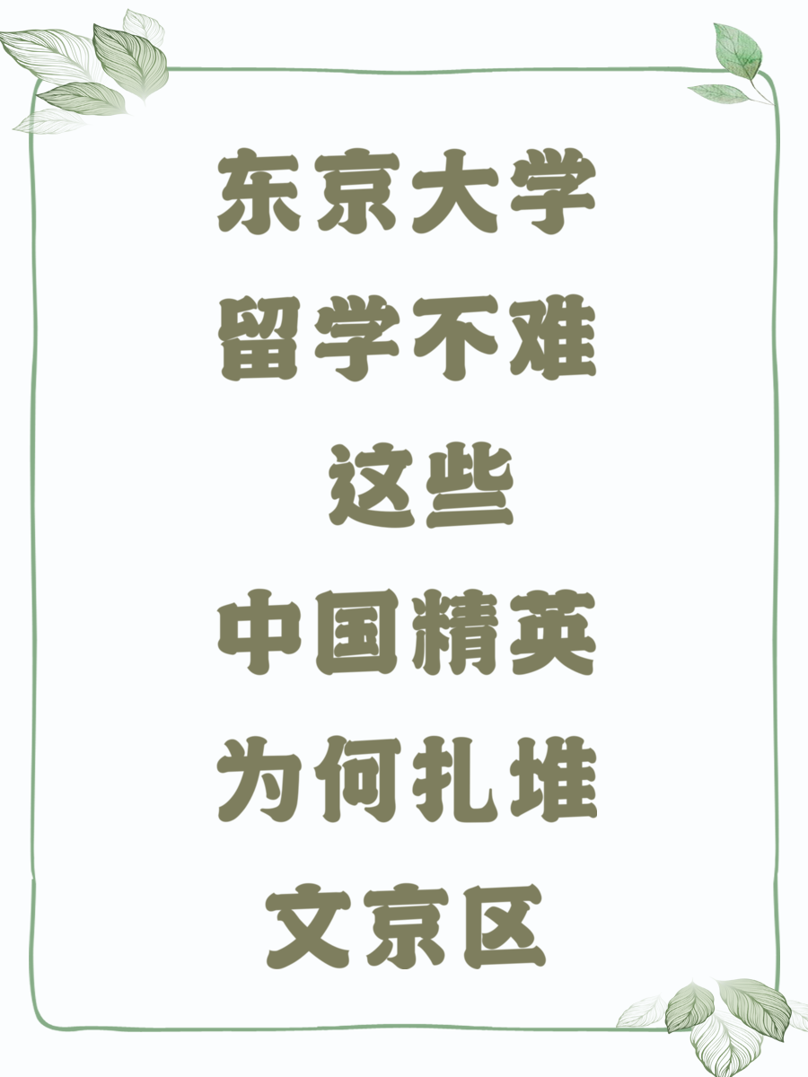 东京大学留学不难 这些中国精英为何扎堆文京区