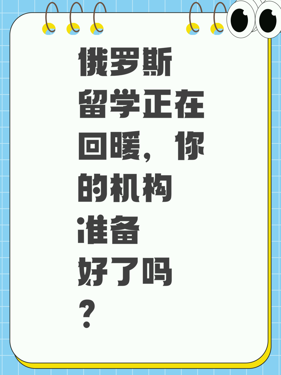 俄罗斯留学正在回暖，你的机构准备好了吗？