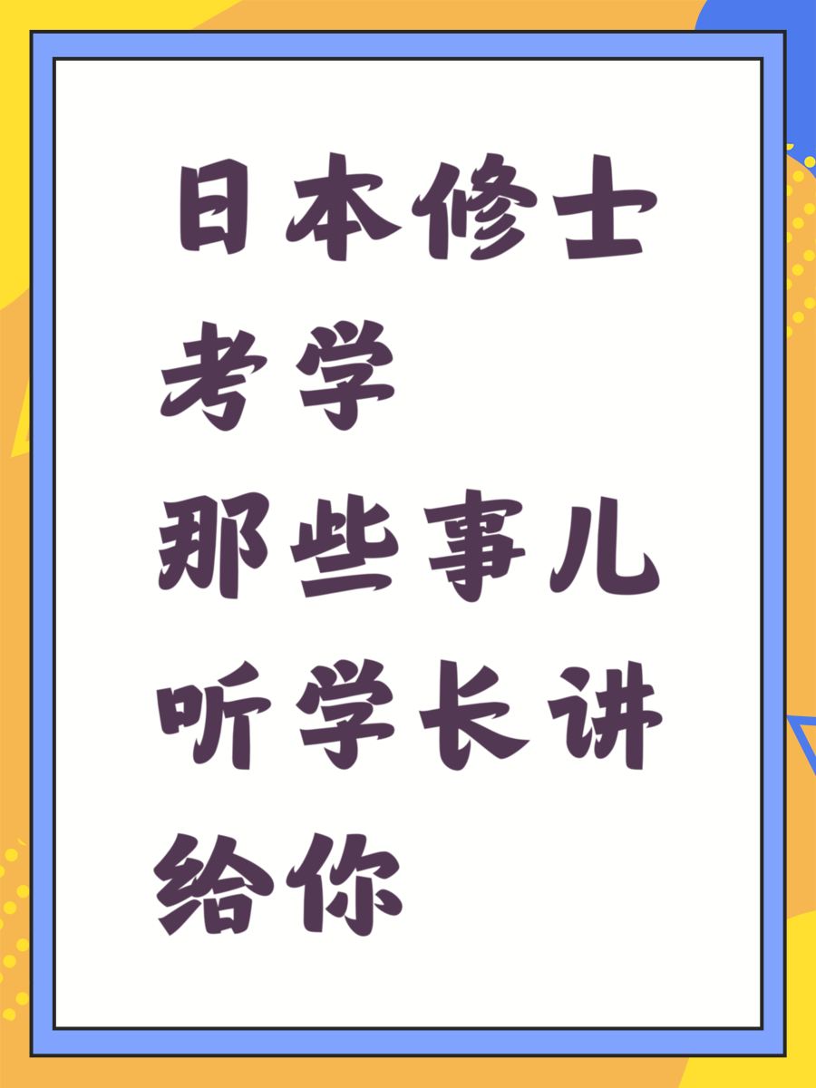 日本修士考学那些事儿听学长讲给你