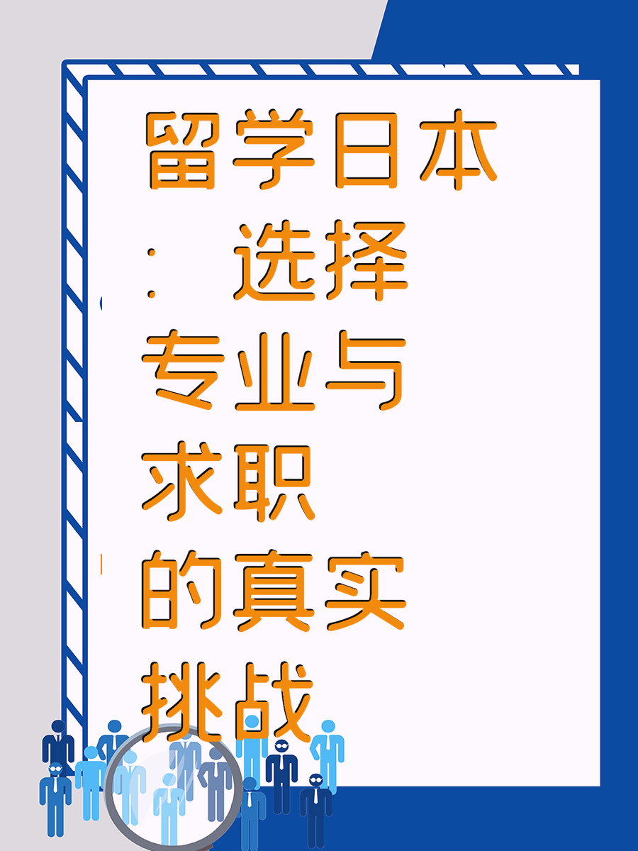 留学日本：选择专业与求职的真实挑战