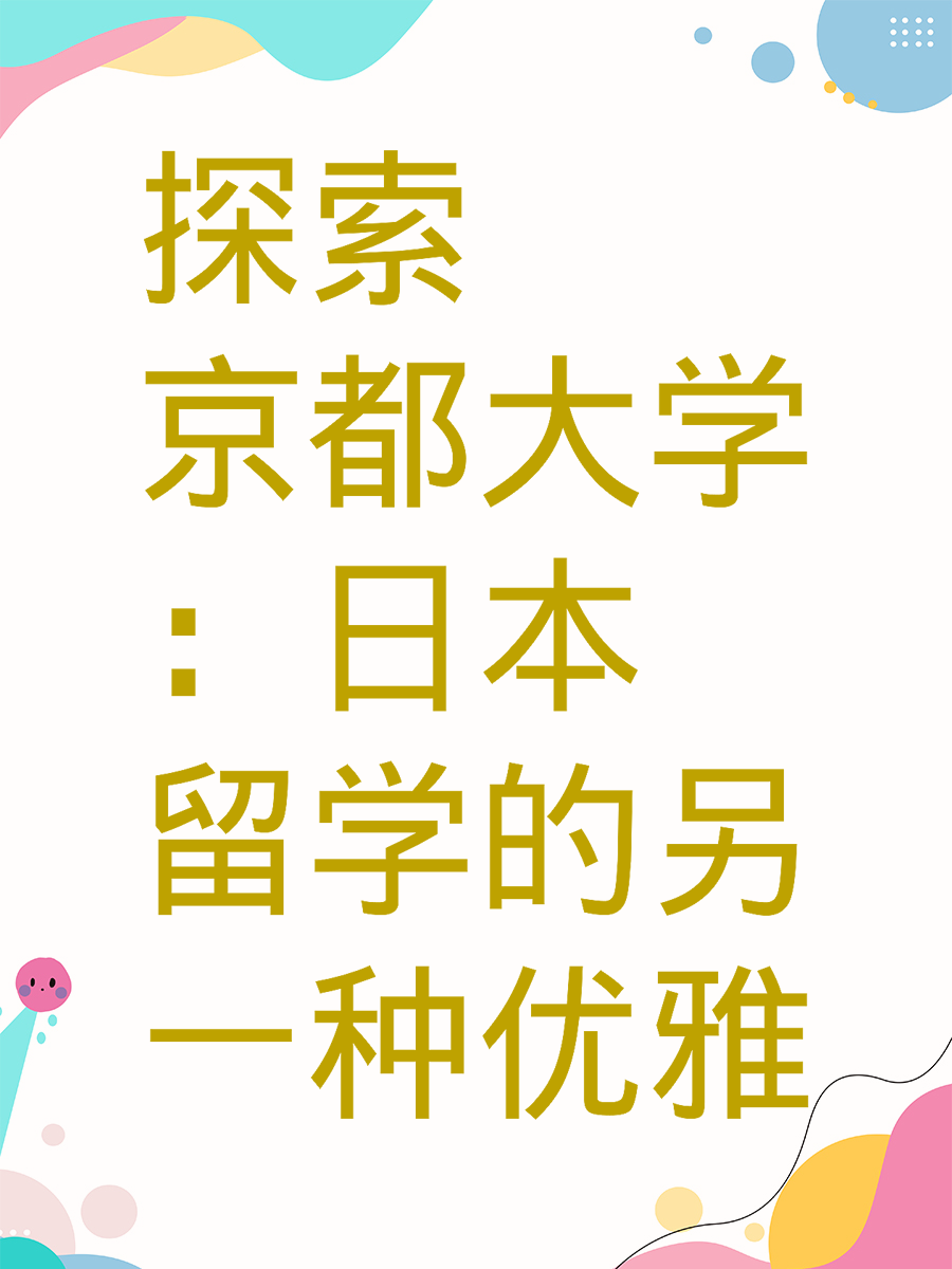 探索京都大学：日本留学的另一种优雅