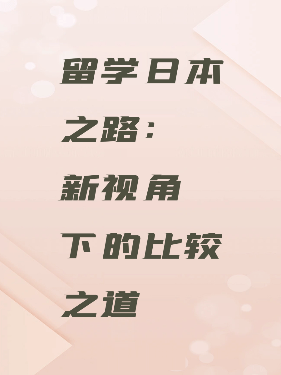 留学日本之路：新视角下的比较之道
