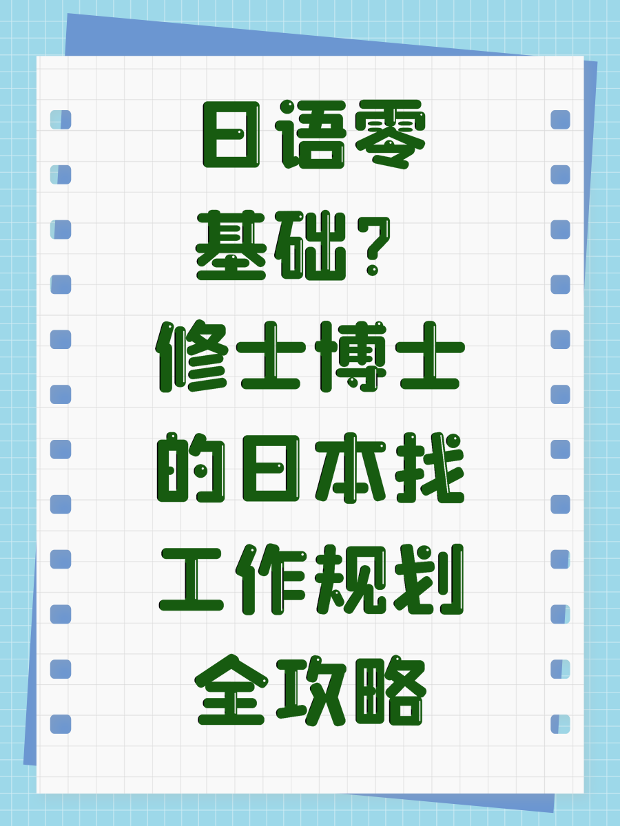 日语零基础？修士博士的日本找工作规划全攻略