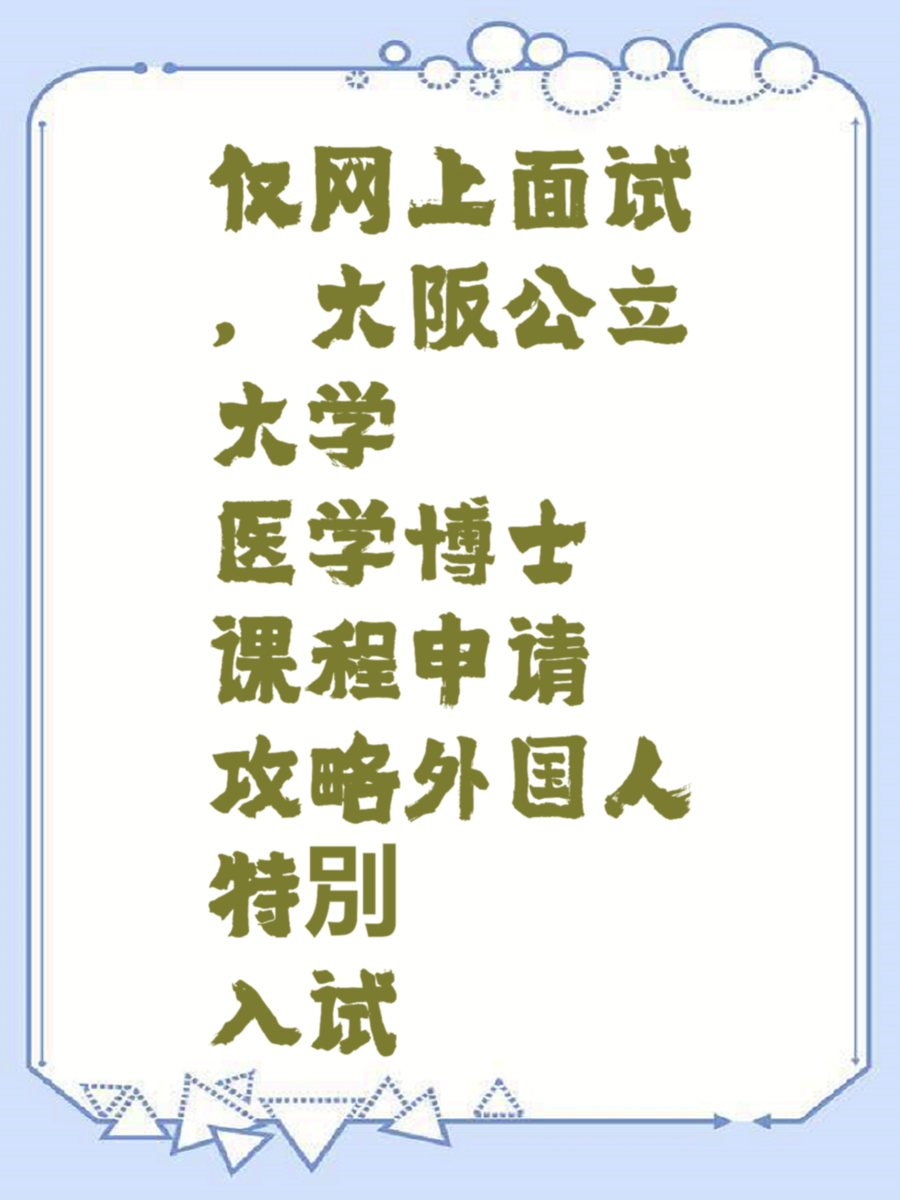 仅网上面试，大阪公立大学医学博士课程申请攻略外国人特別入试