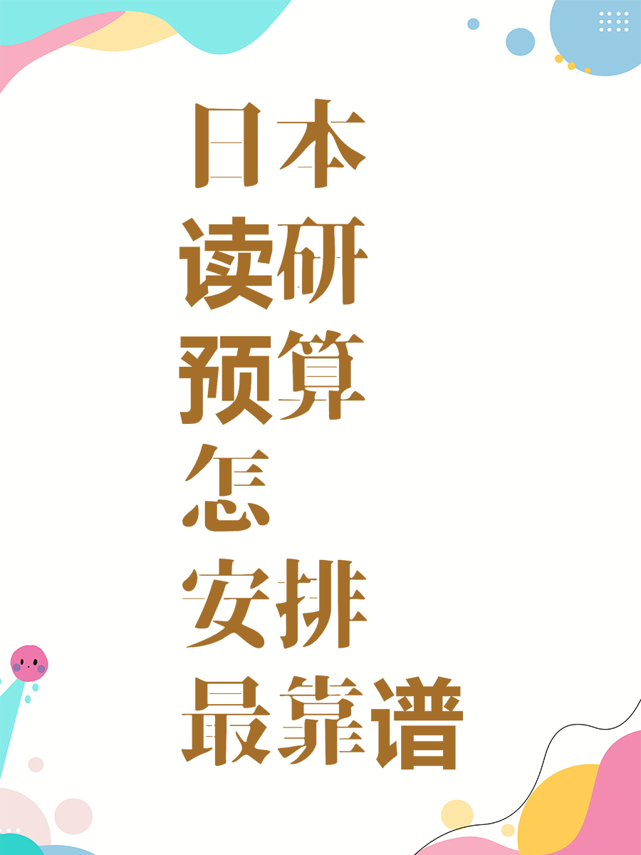 日本读研预算怎么安排最靠谱