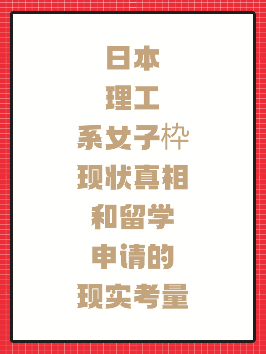 日本理工系女子枠现状真相和留学申请的现实考量