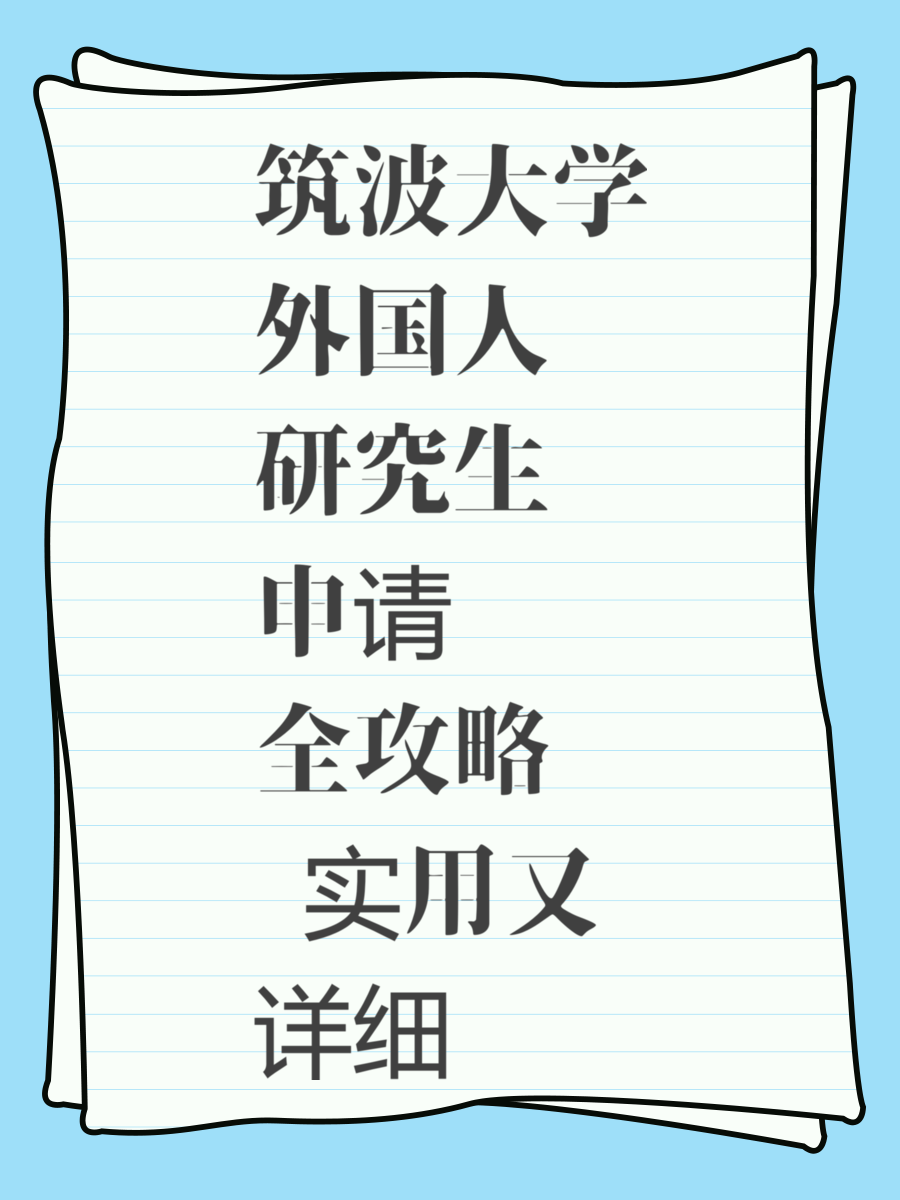 筑波大学外国人研究生申请全攻略 实用又详细