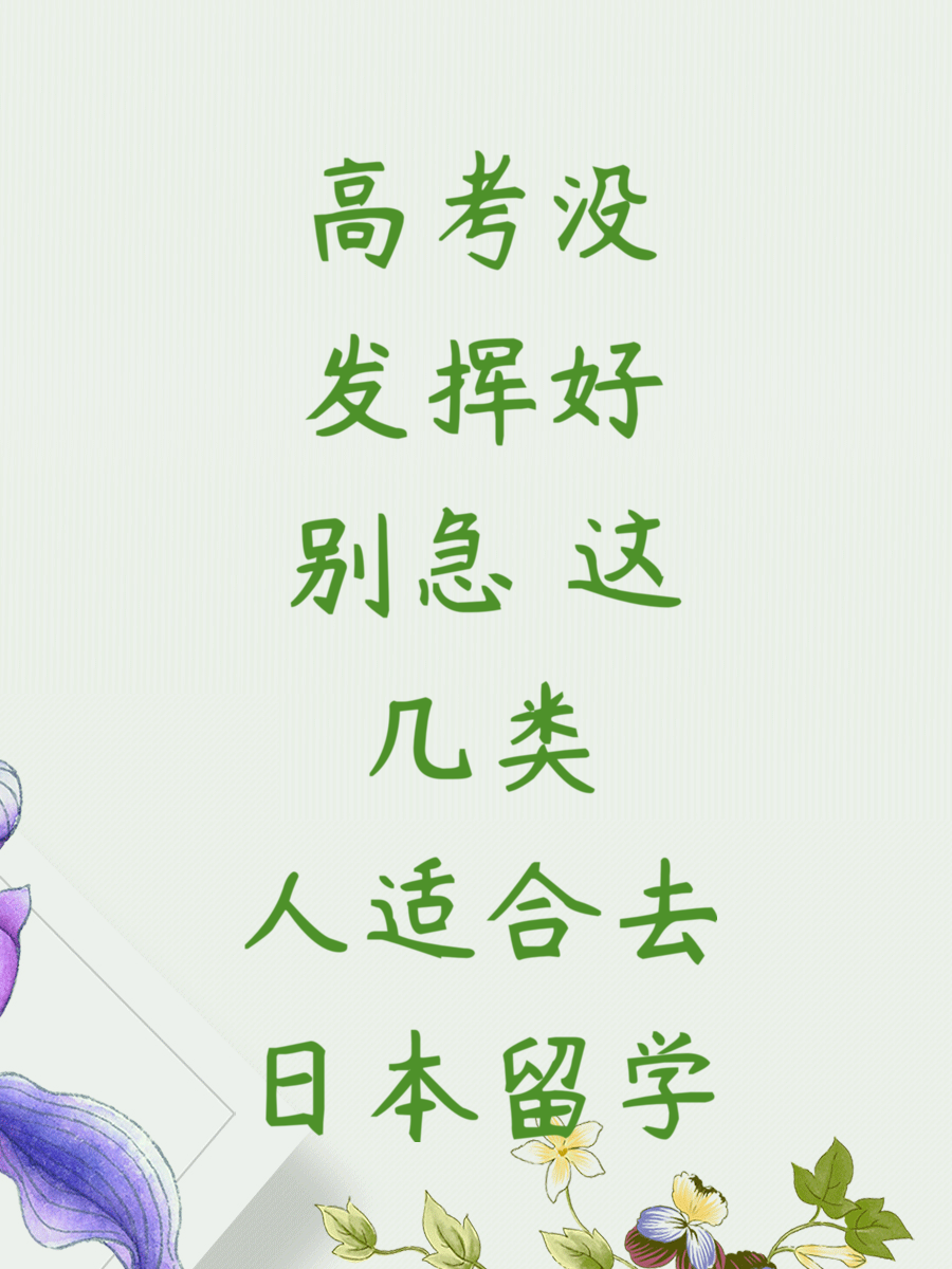 高考没发挥好别急 这几类人适合去日本留学