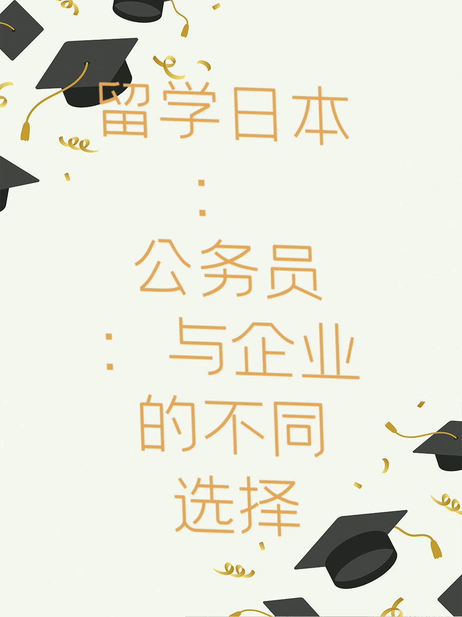 留学日本：公务员与企业的不同选择