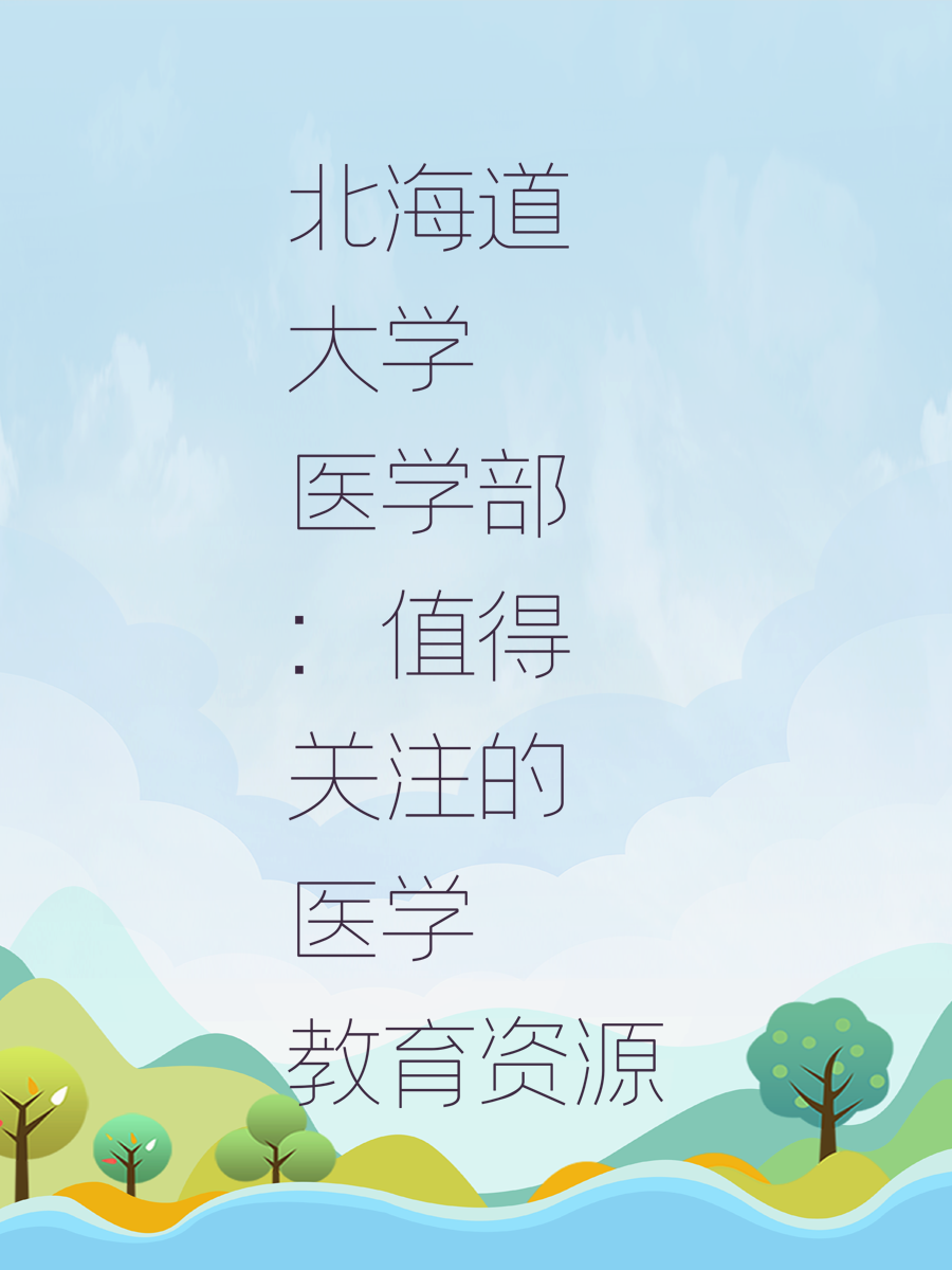 北海道大学医学部：值得关注的医学教育资源