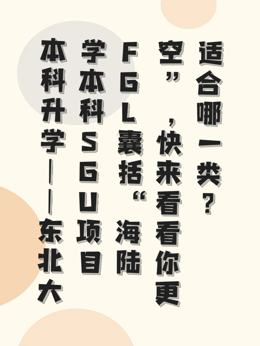 本科升学||东北大学本科SGU项目FGL囊括“海陆空”，快来看看你更适合哪一类