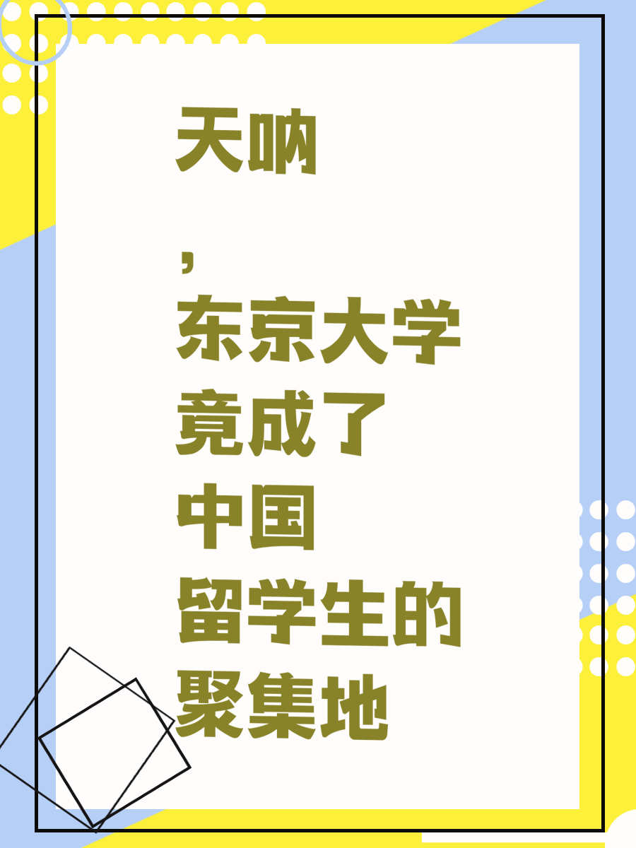 天呐，东京大学竟成了中国留学生的聚集地